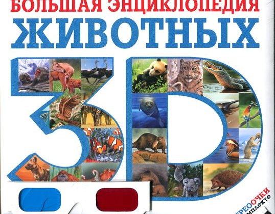 Большая энциклопедия животных 3D (стереоочки в комплекте) Большая энциклопедия животных 3D (стереоочки в комплекте) Баголи И.