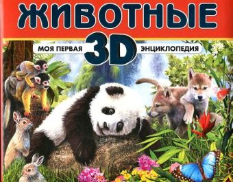 Животные.Моя первая 3D энциклопедия (стереоочки в комплекте) Животные.Моя первая 3D энциклопедия (стереоочки в комплекте) Баголи И.