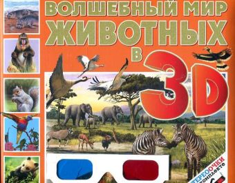 Волшебный мир животных в 3D (стереоочки в комплекте) Волшебный мир животных в 3D (стереоочки в комплекте) Баголи И.