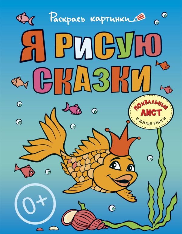 Я рисую сказки.Большая книга раскрасок для самых маленьких Я рисую сказки.Большая книга раскрасок для самых маленьких