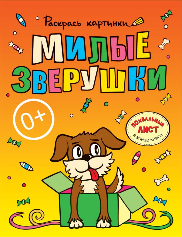 Милые зверушки.Большая книга раскрасок для самых маленьких Милые зверушки.Большая книга раскрасок для самых маленьких