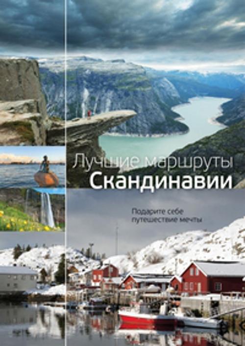 Zakazat.ru: Лучшие маршруты Скандинавии