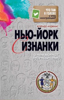 Нью-Йорк с изнанки. О чем молчат путеводители