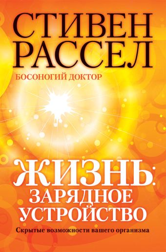 Жизнь: зарядное устройство. Скрытые возможности вашего организма Жизнь: зарядное устройство. Скрытые возможности вашего организма Рассел С.