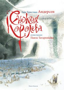 Снежная королева(РИПОЛ)