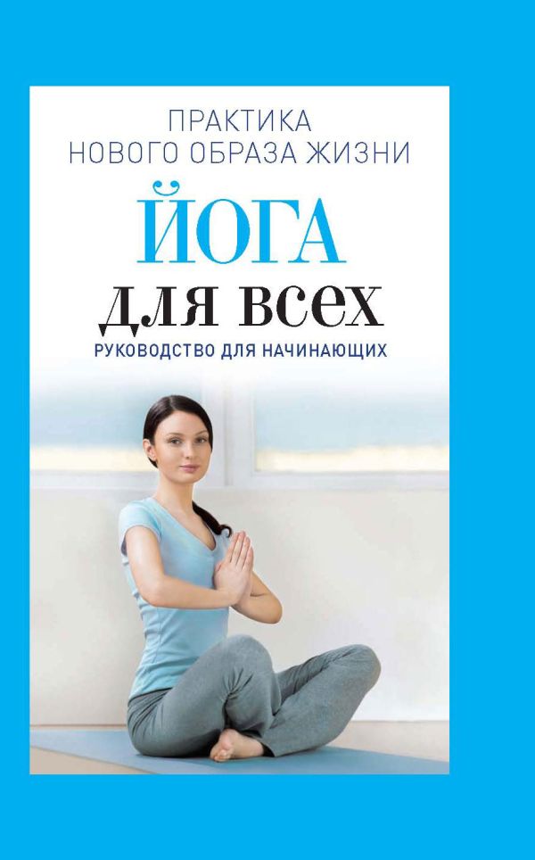Йога для всех. Руководство для начинающих Йога для всех. Руководство для начинающих Панина Н.А.