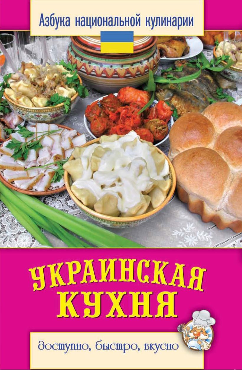 Украинская кухня