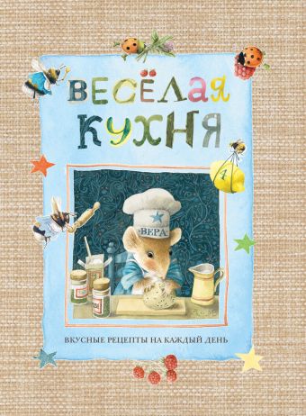 Веселая кухня (1-е оформл) Веселая кухня (1-е оформл) Бастин М.