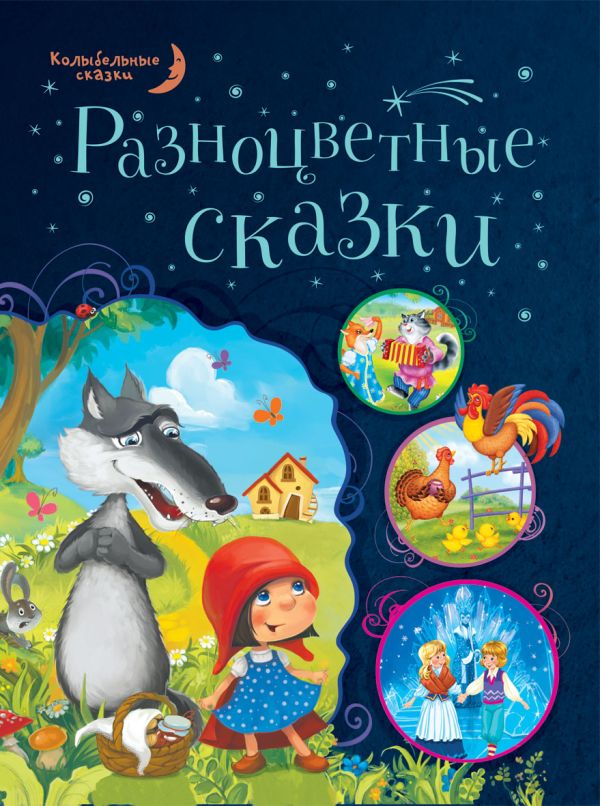 Разноцветные сказки Разноцветные сказки