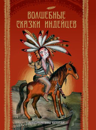Волшебные сказки индейцев Волшебные сказки индейцев