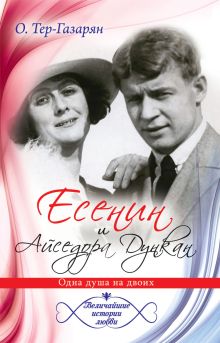 Есенин и Айседора Дункан