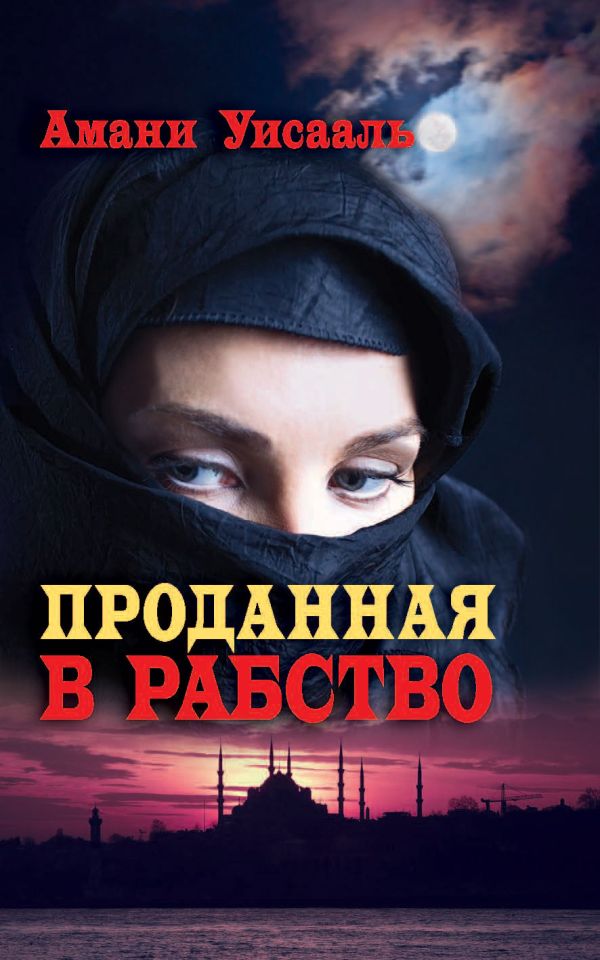 Проданная в рабство Проданная в рабство Уисааль А.