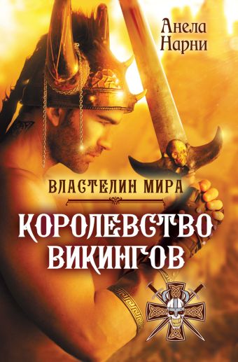 Королевство викингов Королевство викингов Нарни А.
