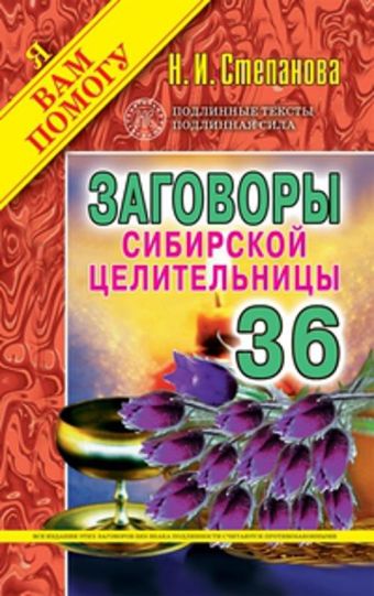 Заговоры сибирской целительницы. Вып. 36 Заговоры сибирской целительницы. Вып. 36 Степанова Н.И.