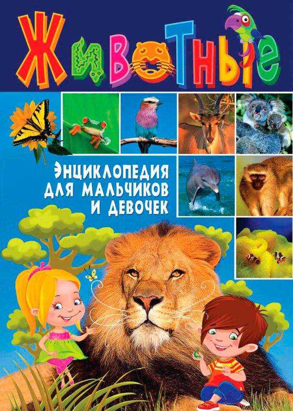 Животные. Энциклопедия для мальчиков и девочек Животные. Энциклопедия для мальчиков и девочек
