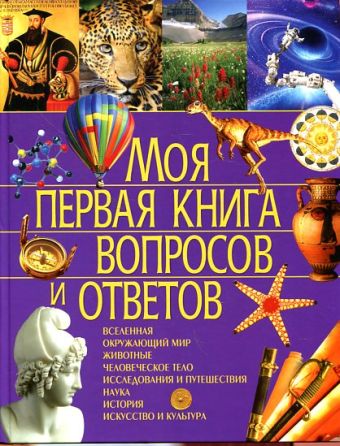 Моя первая книга вопросов и ответов Моя первая книга вопросов и ответов