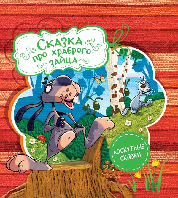 Сказка про храброго зайца Сказка про храброго зайца Мамин-Сибиряк Д.Н.
