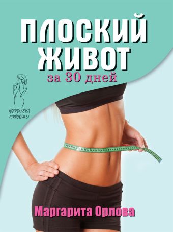 Плоский живот за 30 дней Плоский живот за 30 дней Орлова М.