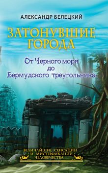 Затонувшие города - от Черного моря до Бермудского треугольника