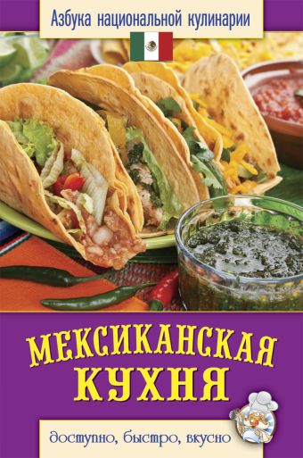 Мексиканская кухня Мексиканская кухня Семенова С.В.