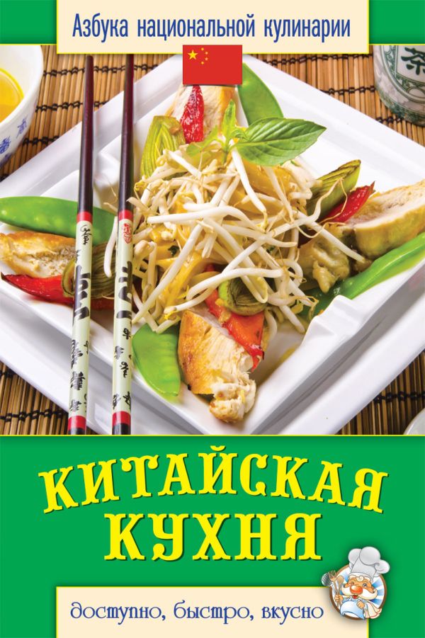 

Китайская кухня