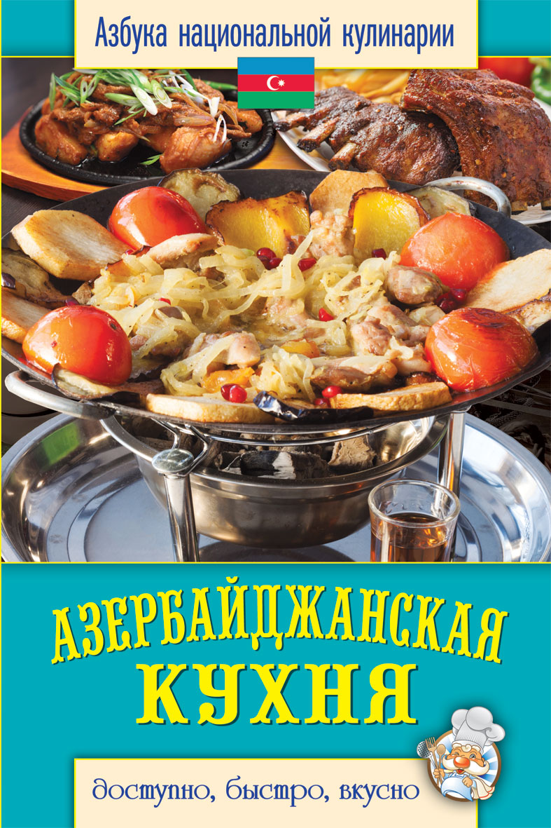 Книга азербайджанская кухня