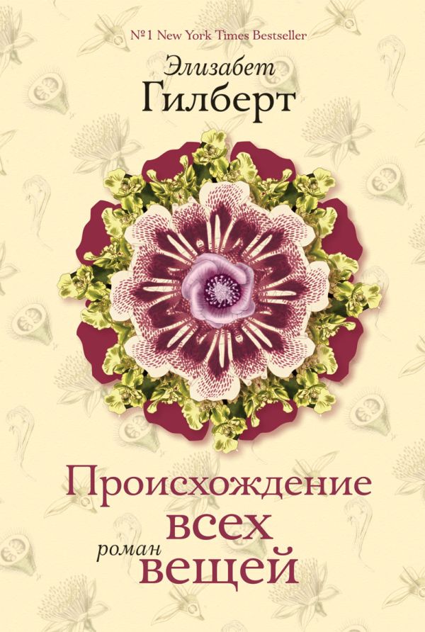 Происхождение всех вещей(нов оформление) Происхождение всех вещей(нов оформление) Гилберт Э.