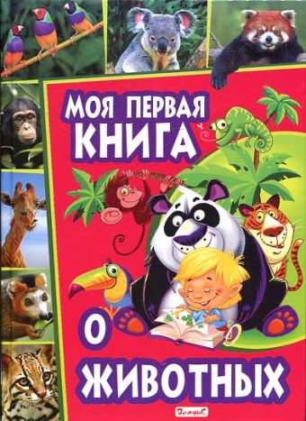 Моя первая книга о животных Моя первая книга о животных