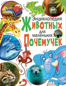Энциклопедия животных для маленьких почемучек