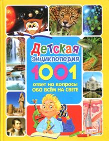 Детская энциклопедия. 1001 ответ на вопросы обо всём на свете