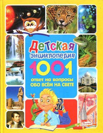 Детская энциклопедия. 1001 ответ на вопросы обо всём на свете Детская энциклопедия. 1001 ответ на вопросы обо всём на свете