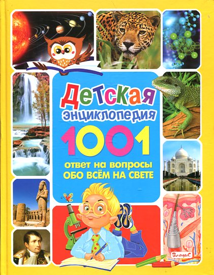 Детская энциклопедия. 1001 ответ на вопросы обо всём на свете Детская энциклопедия. 1001 ответ на вопросы обо всём на свете