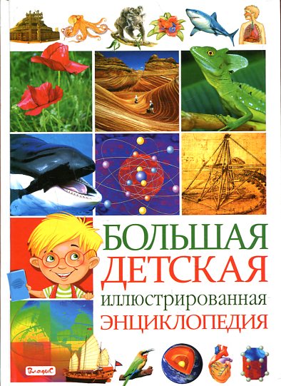 Большая детская иллюстрированная энциклопедия Большая детская иллюстрированная энциклопедия