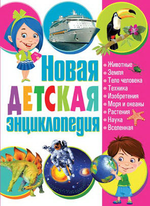 Новая детская энциклопедия Новая детская энциклопедия