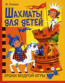 Шахматы для детей. Уроки мудрой игры