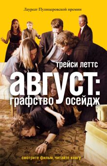 Август: графство Осейдж