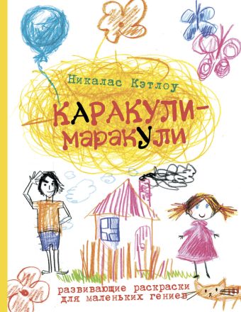 Выпуск 2. Развивающие раскраски для маленьких гениев Выпуск 2. Развивающие раскраски для маленьких гениев Кэтлоу Н.