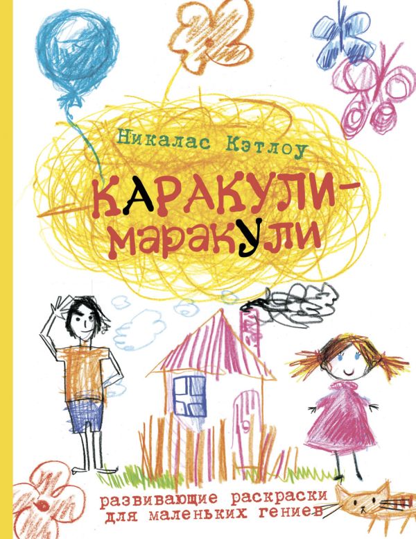 Выпуск 2. Развивающие раскраски для маленьких гениев Выпуск 2. Развивающие раскраски для маленьких гениев Кэтлоу Н.