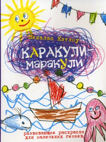 Выпуск 3. Развивающие раскраски для маленьких гениев Выпуск 3. Развивающие раскраски для маленьких гениев Кэтлоу Н.