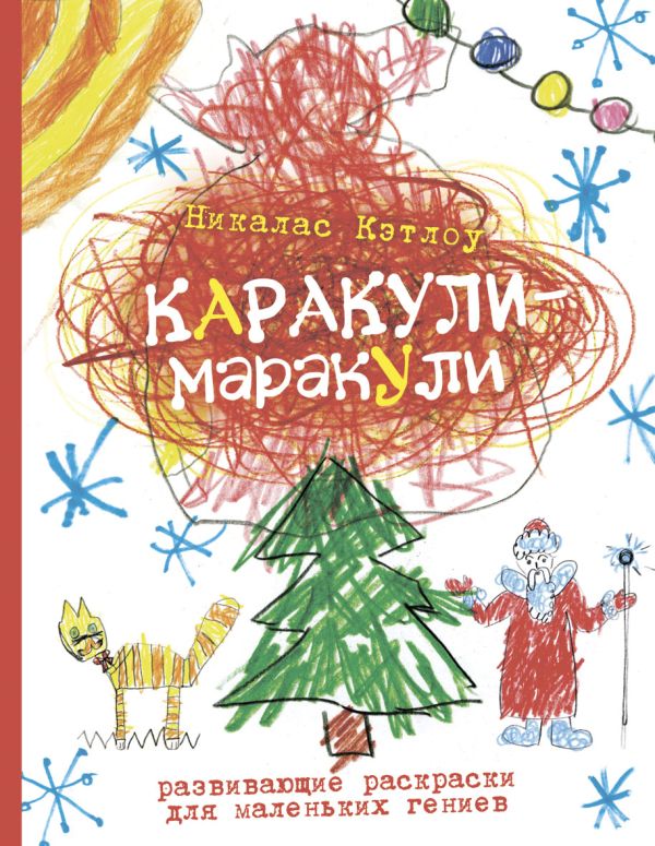 Выпуск 5. Развивающие раскраски для маленьких гениев Выпуск 5. Развивающие раскраски для маленьких гениев Кэтлоу Н.