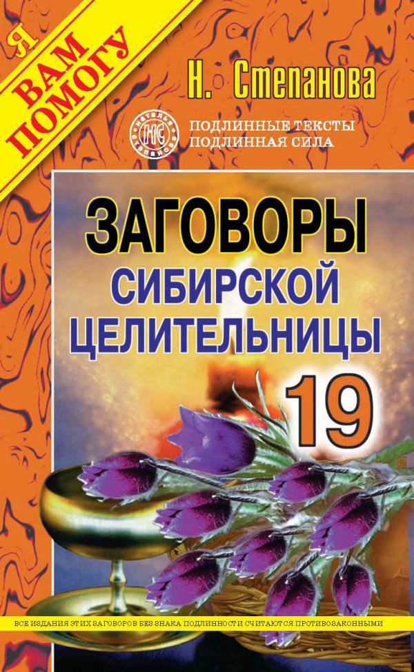 

Заговоры сибирской целительницы: Вып. 19