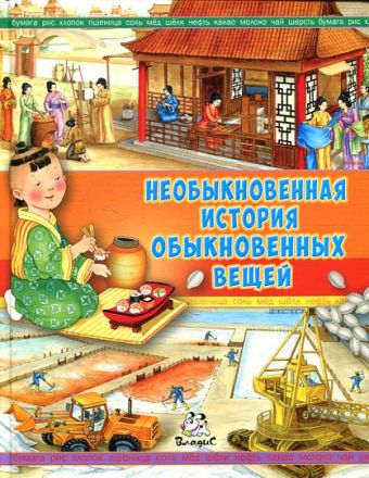 Необыкновенная история обыкновенных вещей Необыкновенная история обыкновенных вещей