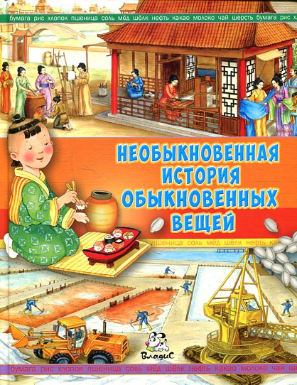 Необыкновенная история обыкновенных вещей Необыкновенная история обыкновенных вещей