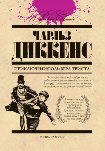 Приключения Оливера Твиста Приключения Оливера Твиста Диккенс Ч.