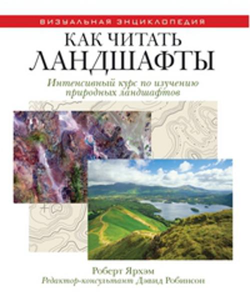 Zakazat.ru: Как читать ландшафты. Интенсивный курс по изучению природных ландшафтов. Ярхам Р.