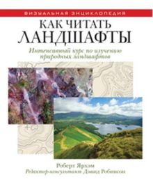 Как читать ландшафты. Интенсивный курс по изучению природных ландшафтов