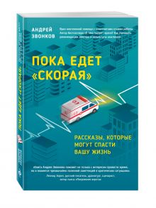 Пока едет скорая. Рассказы, которые могут спасти вашу жизнь