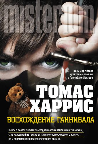 Восхождение Ганнибала Восхождение Ганнибала Харрис Т.