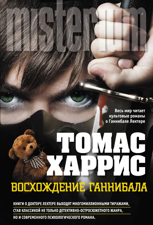 Восхождение Ганнибала Восхождение Ганнибала Харрис Т.