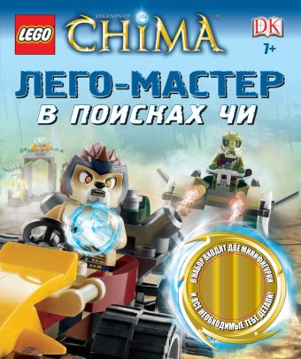 LEGO Legends of Chima. В поисках ЧИ конструктор lego legends of chima 70156 лёд против пламени 110 дет